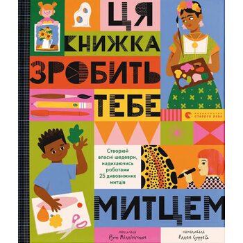 Ця книжка зробить тебе митцем