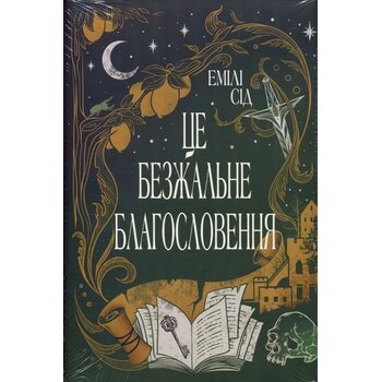 Це безжальне благословення