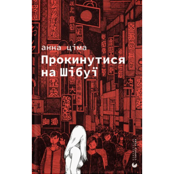 Прокинутися на Шібуї