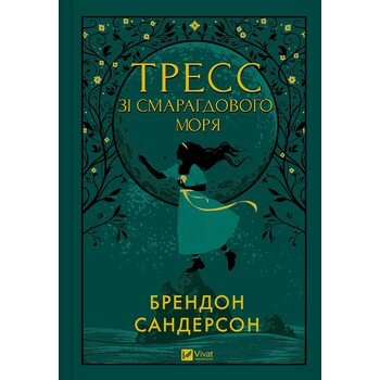 Тресс зі Смарагдового моря