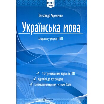 Українська мова. Тестові завдання у форматі НМТ 2025