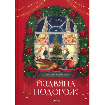 Різдвяна подорож