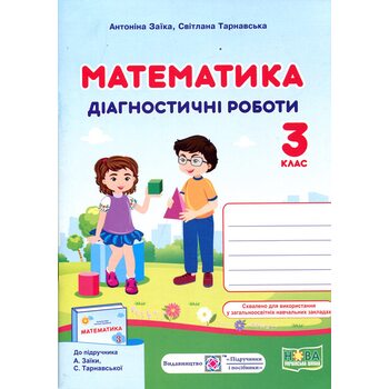 Математика 3 клас. Діагностичні роботи до підручника Заїки А.
