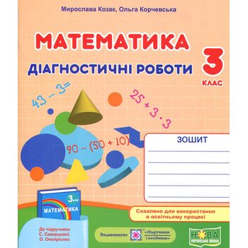 Математика 3 клас. Діагностичні роботи до підручника Скворцової С.