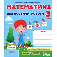 Математика 3 клас. Діагностичні роботи до підручника Козак М.