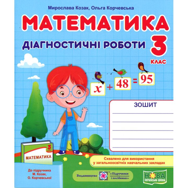 Математика 3 клас. Діагностичні роботи до підручника Козак М. - Мирослава Козак, Ольга Корчевська (978-966-07-3677-1)