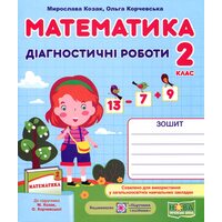Математика 2 клас. Діагностичні роботи до підручника Козак М.