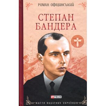 Степан Бандера