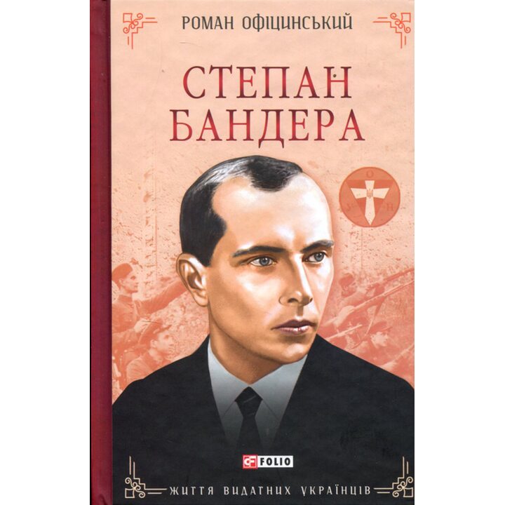 Степан Бандера - Роман Офіцинський (978-617-551-883-0)