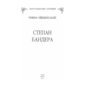 Степан Бандера - Роман Офіцинський (978-617-551-883-0)