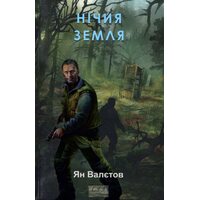 Нічия Земля