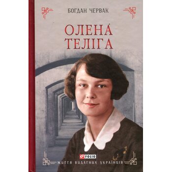 Олена Теліга