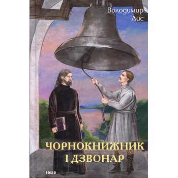 Чорнокнижник і дзвонар