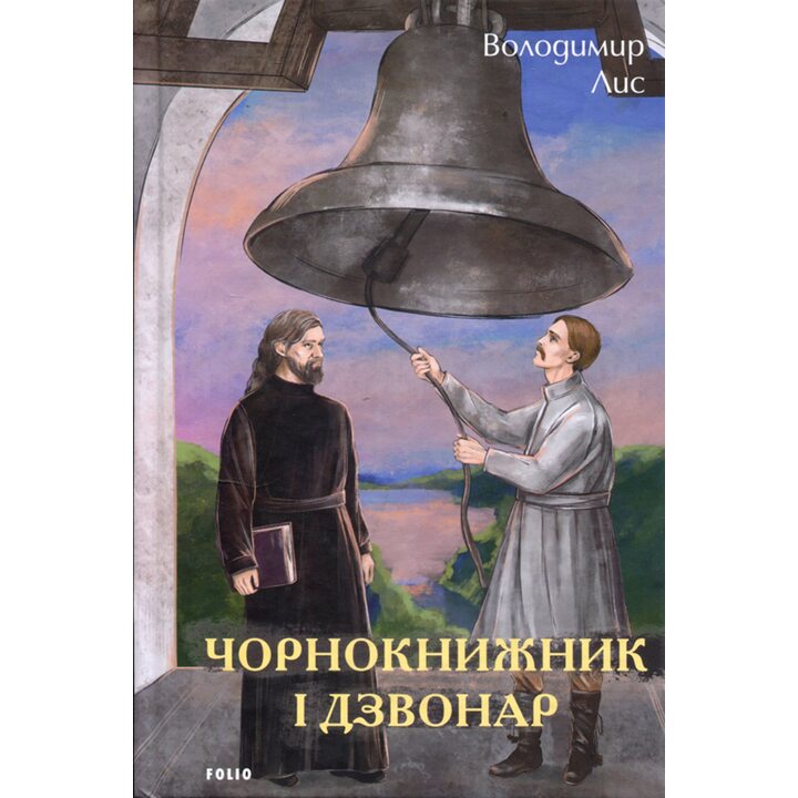 Чорнокнижник і дзвонар - Володимир Лис (978-617-551-918-9)
