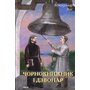 Чорнокнижник і дзвонар - Володимир Лис (978-617-551-918-9)