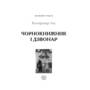 Чорнокнижник і дзвонар - Володимир Лис (978-617-551-918-9)