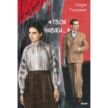 Твоя навіки…