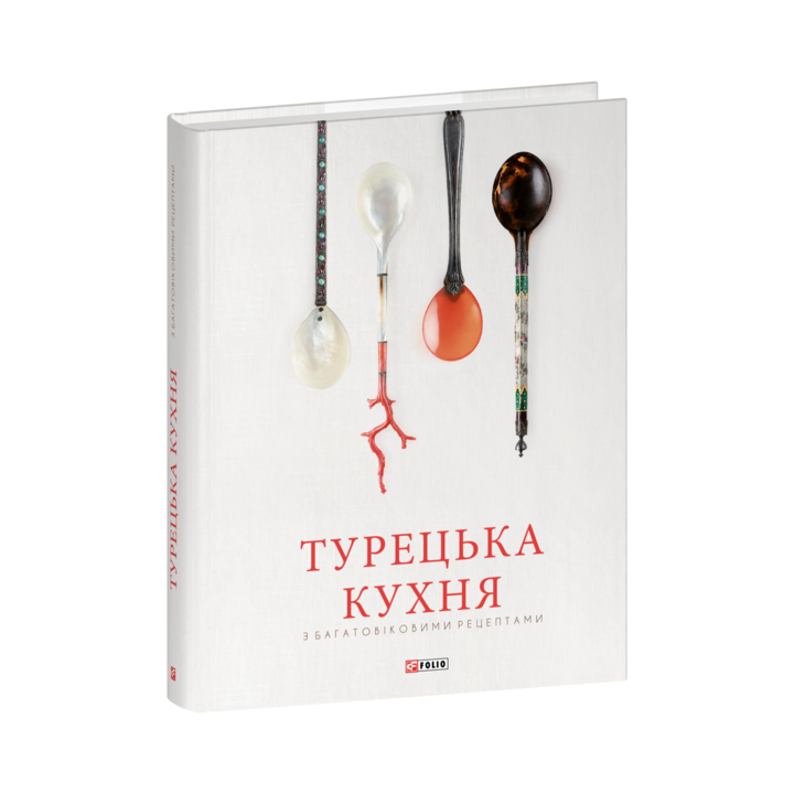 Турецька кухня з багатовіковими рецептами - Аріф Більгін, Гьонюль Паксой, Гюнай Кут, Озге Саманджи (978-617-551-888-5)