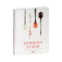 Турецька кухня з багатовіковими рецептами - Аріф Більгін, Гьонюль Паксой, Гюнай Кут, Озге Саманджи (978-617-551-888-5)