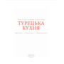 Турецька кухня з багатовіковими рецептами - Аріф Більгін, Гьонюль Паксой, Гюнай Кут, Озге Саманджи (978-617-551-888-5)