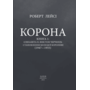 Корона. Книга 1: Єлизавета II, Вінстон Черчилль. Становлення молодої королеви (1947–1955) - Роберт Лейсі (978-966-03-9663-0)