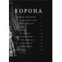 Корона. Книга 1: Єлизавета II, Вінстон Черчилль. Становлення молодої королеви (1947–1955) - Роберт Лейсі (978-966-03-9663-0)