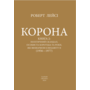 Корона. Книга 2: Політичний скандал, особиста боротьба та роки, які визначили Єлизавету ІІ (1956—1977) - Роберт Лейсі (978-617-551-668-3)