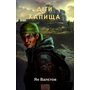 Діти Капища - Ян Валєтов (978-617-551-678-2)