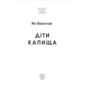 Діти Капища - Ян Валєтов (978-617-551-678-2)