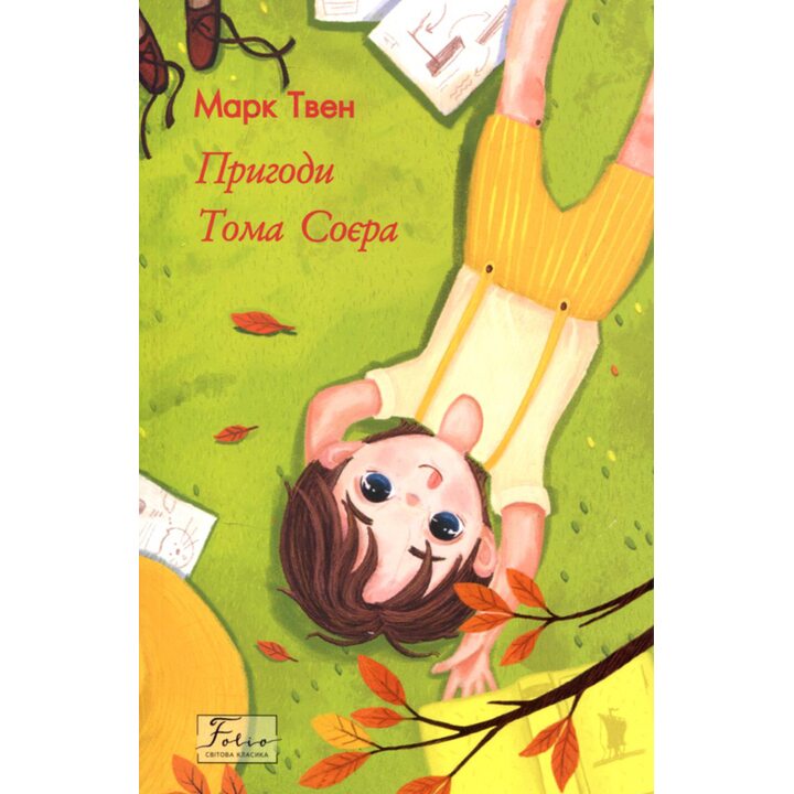 Пригоди Тома Соєра - Марк Твен (978-617-551-363-7)