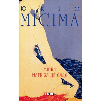 Жінка маркіза де Сада