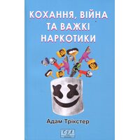 Кохання, війна та важкі наркотики