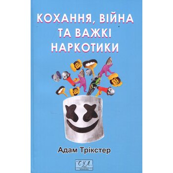 Кохання, війна та важкі наркотики