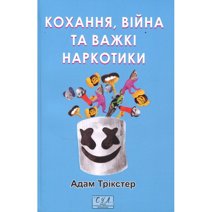 Кохання, війна та важкі наркотики - Адам Трікстер (978-617-849-312-7)