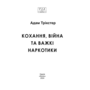 Кохання, війна та важкі наркотики - Адам Трікстер (978-617-849-312-7)