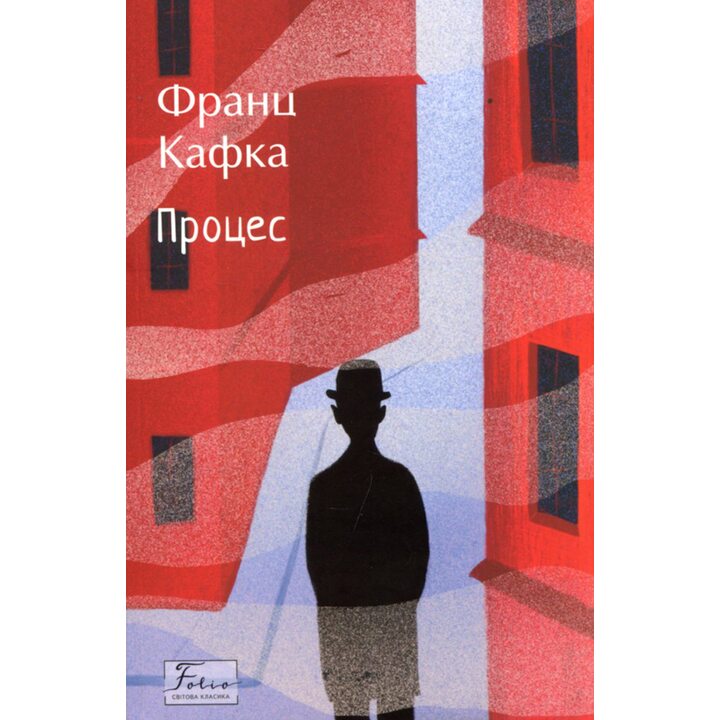 Процес - Франц Кафка (978-617-551-779-6)