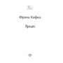 Процес - Франц Кафка (978-617-551-779-6)