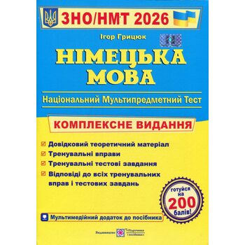 Німецька мова ЗНО/ НМТ 2026. Комплексне видання