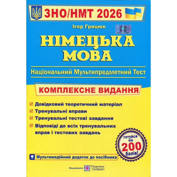 Німецька мова ЗНО/ НМТ 2026. Комплексне видання - Ігор Грицюк (978-966-07-3701-3)