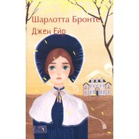 Джен Ейр