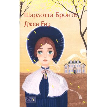 Джен Ейр