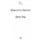 Джен Ейр - Шарлотта Бронте (978-617-551-874-8)