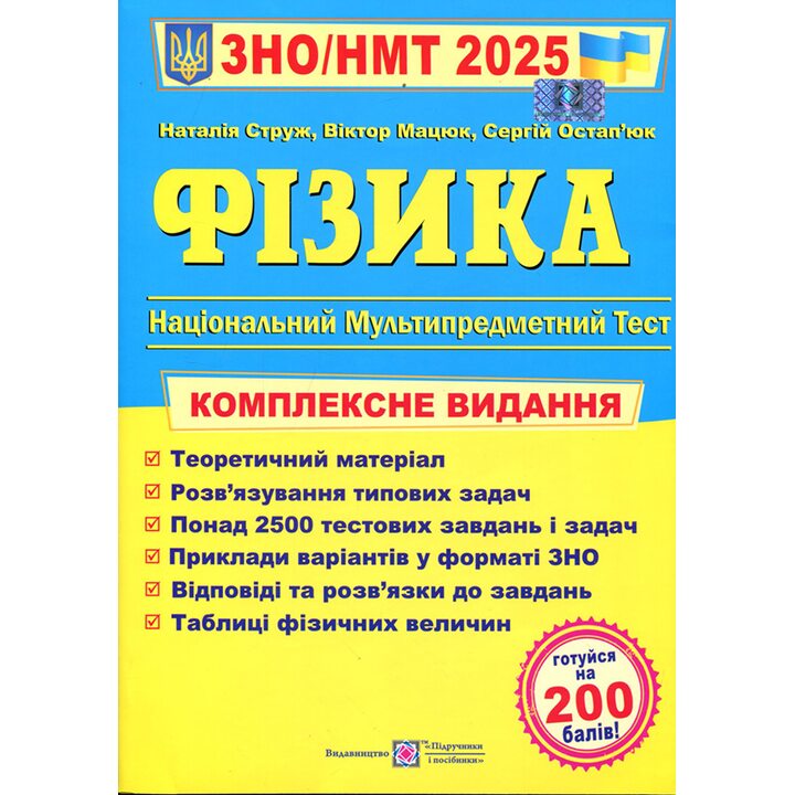 Фізика. ЗНО/НМТ 2025. Комплексне видання - Наталія Струж, Віктор Мацюк, Сергій Остап’юк (978-966-07-3737-2)
