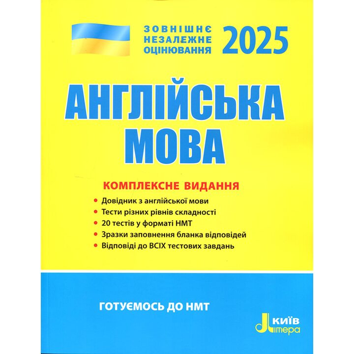 Англійська мова. ЗНО 2025. Комплексне видання - Юлія Чернишова, Світлана Мясоєдова, Оксана Ходаковська (978-966-945-170-5)