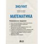 Математика. Комплексне видання ЗНО/НМТ 2026 - Альбіна Гальперина, Наталія Чистякова (978-966-945-463-8)