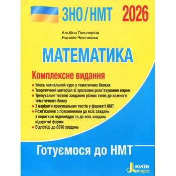 Математика. Комплексне видання ЗНО/НМТ 2026