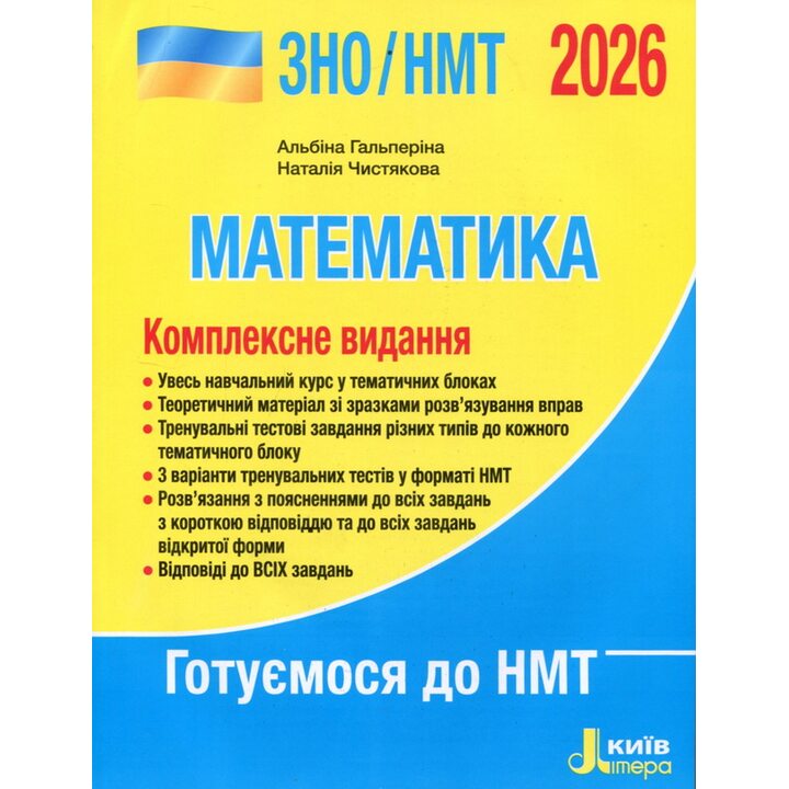 Математика. Комплексне видання ЗНО/НМТ 2026 - Альбіна Гальперина, Наталія Чистякова (978-966-945-463-8)
