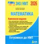 Математика. Комплексне видання ЗНО/НМТ 2026 - Альбіна Гальперина, Наталія Чистякова (978-966-945-463-8)