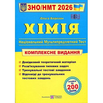 Хімія. Комплексне видання. ЗНО/НМТ 2026
