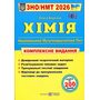 Хімія. Комплексне видання. ЗНО/НМТ 2026 - Ольга Березан (978-966-07-4298-7)